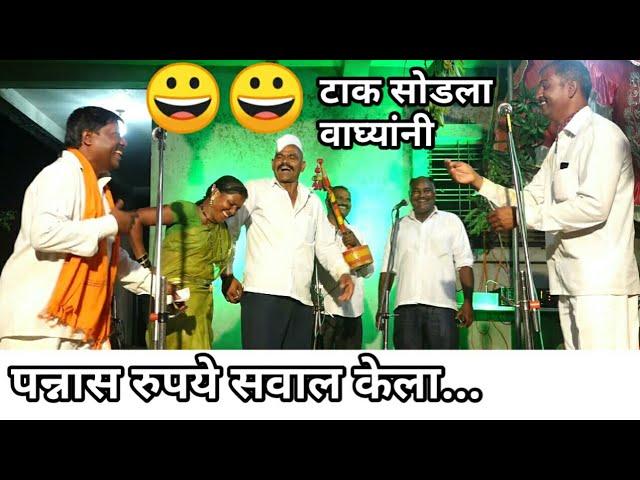 टाक सोडला-पन्नास रुपये सवाल केला|जागरण गोंधळ|waghya murali|vaghya murali|khandoba song|malhari song