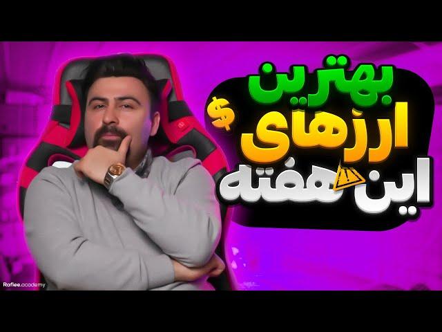 معرفی و بررسی چهار رمزارز برای نوسانگیری این هفته | رمزارز پیشنهادی من برای نوسانگیری در ارزدیجیتال