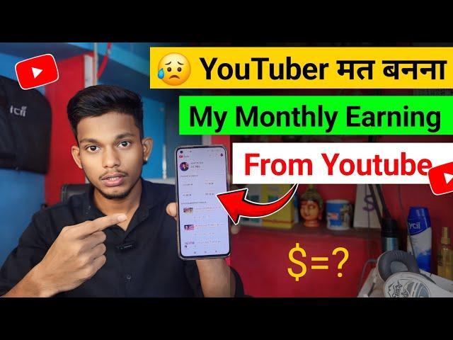  YouTuber मत बनना  My Monthly Earning From YouTube l देखो कितना हैं मेरा Monthly YouTube Income