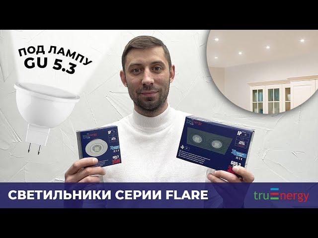 FLARE светильники под лампу бренда truEnergy