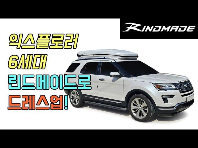 포드 익스플로러 6세대  린드메이드 일체형 루프박스 완벽한 커스텀핏 #포드익스플로러 #루프박스