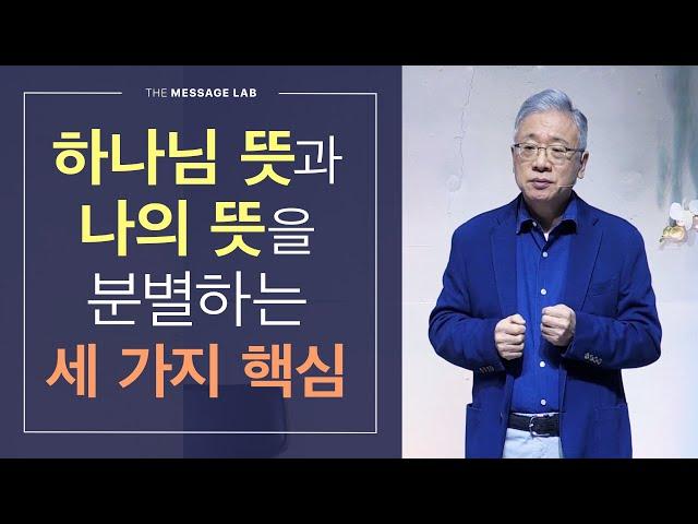 [답답함에 답하다] 하나님의 뜻과 나의 뜻을 분별하는 세 가지 핵심