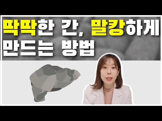 딱딱한 간은 원상복귀가 안되나요