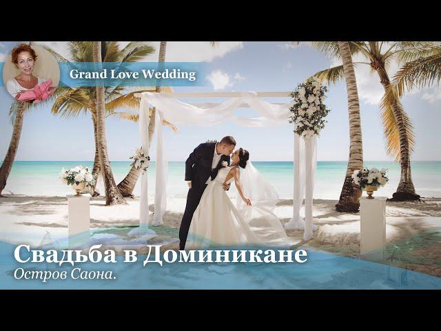 Свадьба в Доминикане. САОНА. 1080р