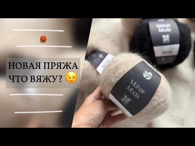 ПРЕКРАСНАЯ MOHAIR MODA ОТ LANA GROSSA  | ЧТО ВЯЖУ?