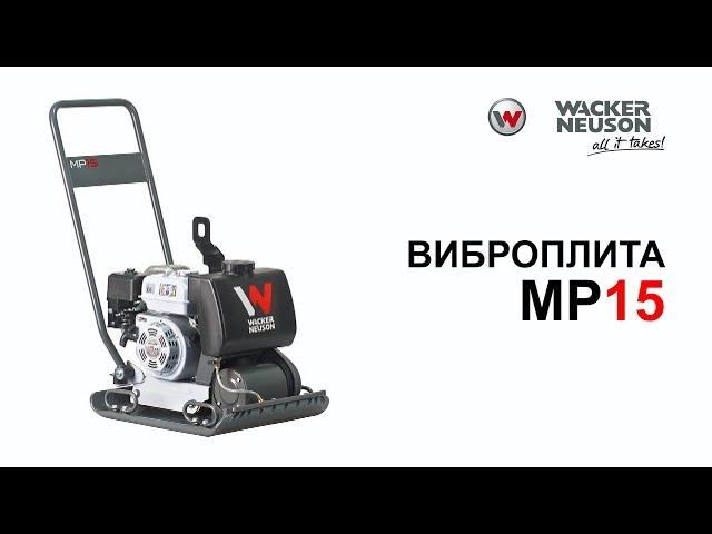 Виброплита Wacker Neuson MP 15 I Wacker Center