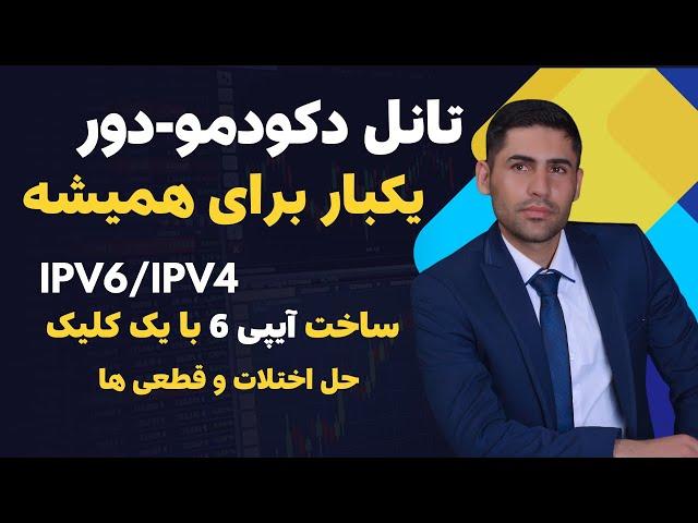 آموزش تانل دکودمودور به ساده ترین روش و ساخت ipv6 لوکال با یک کلیک | سریعترین روش