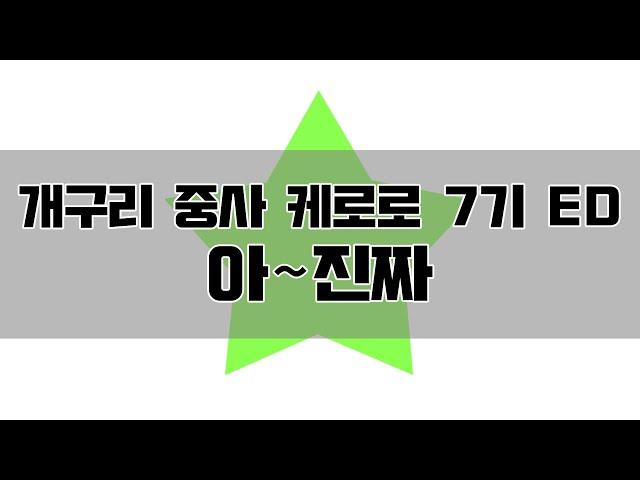 개구리 중사 케로로 7기 엔딩 - 아~진짜