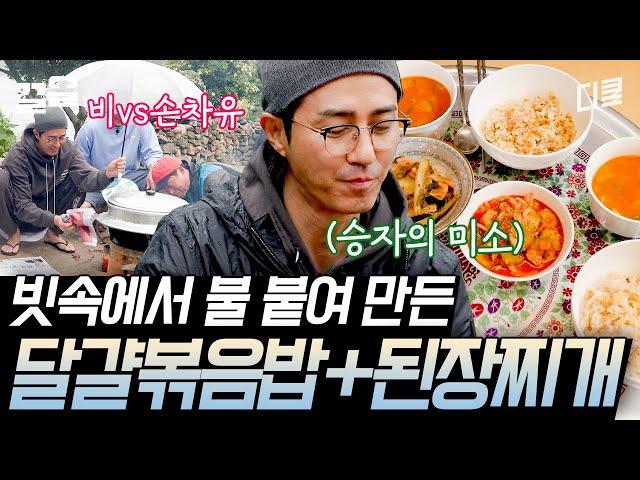 [#삼시세끼어촌편5] 비가 추적추적 오는 날 먹는 따뜻한 아침 아궁이에서 파기름에 달달 볶은 달걀 볶음밥과 포슬포슬 구수한 감자 된장찌개까지