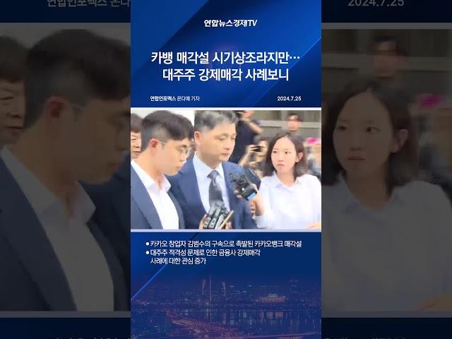 카뱅 매각설 시기상조라지만…대주주 강제매각 사례보니