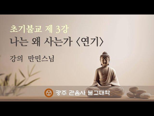 [ LIVE ] ) 나는 왜 사는가? (연기)/초기 불교 3 강 /  만민 스님 / 광주관음사불교대학/