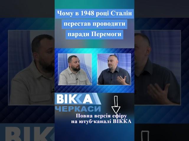 Чому з 1948 року Сталін перестав проводии паради Перемоги - історик Шамара  #news #cherkasy #новини
