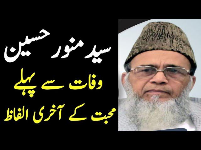 Syed Munawar Hassan Last Speech | سید منور حسین | Village Online Team | سیدی_الوداع