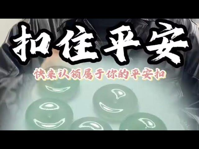 平安扣扣住平安，快来认领属于你的平安扣吧！ #翡翠 #翡翠手鐲 #翡翠手镯 #翡翠玉石 #緬甸玉 #缅甸翡翠 #緬甸翡翠