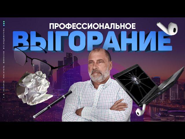 СИНДРОМ ВЫГОРАНИЯ на работе - как справиться с эмоциональным истощением?