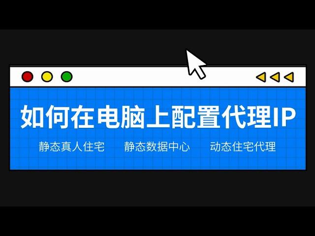 如何在电脑上配置代理ip | 代理ip在电脑上的使用教程 | 1分钟搭建纯净稳定的Socks5代理 | Socks5高质量静态住宅ip代理 | 跨境电商养号必备的住宅ip