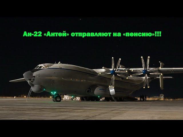 ВТА прекращает эксплуатацию ВТС Ан-22 «Антей»