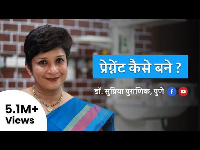 प्रेग्नेंट कैसे बने? | How to get pregnant or conceive? | Hindi |  Dr. Supriya Puranik