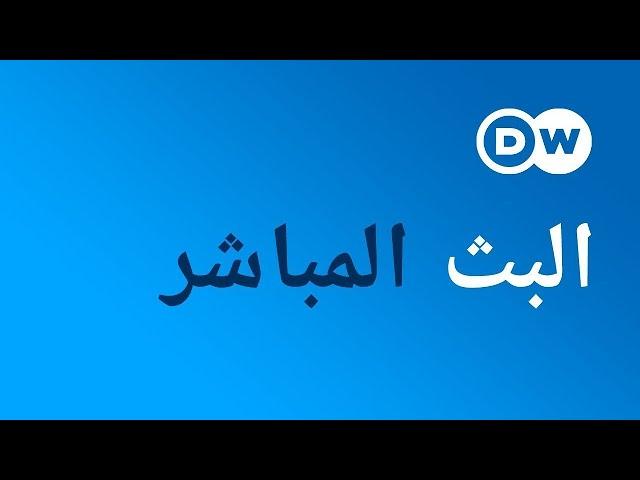 دويتشه فيله عربية (DW) | البث المباشر