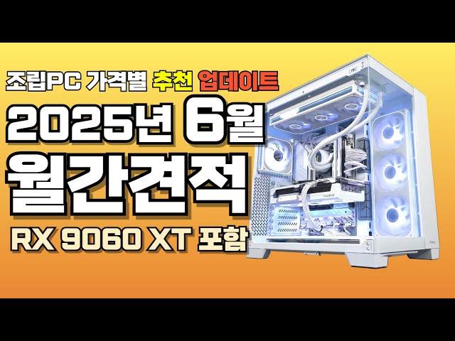 컴퓨터견적 추천 6월 월간견적 가성비 사양 가격대별 게임용 조립PC 게이밍 구성ㅣ9060 XT 포함 가격이 저렴해졌어요~