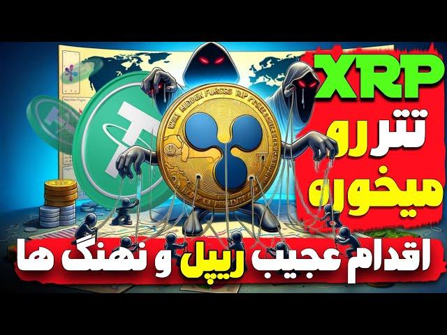 ریپل تتر رو میخوره !اقدام عجیب ریپل و نهنگ های xrp