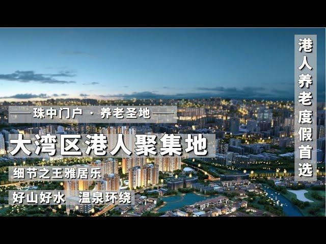 雅居樂錦城｜大鏡講樓第一百一十一集   中山三鄉  灣區小香港    黃金4A級溫泉度假盤  細節之王雅居樂  港feel十足  養老度假聖地   ！