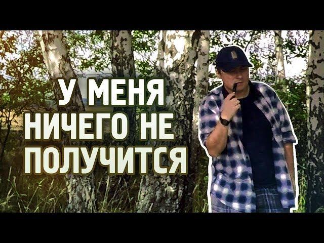 У МЕНЯ НИЧЕГО НЕ ПОЛУЧИТСЯ!