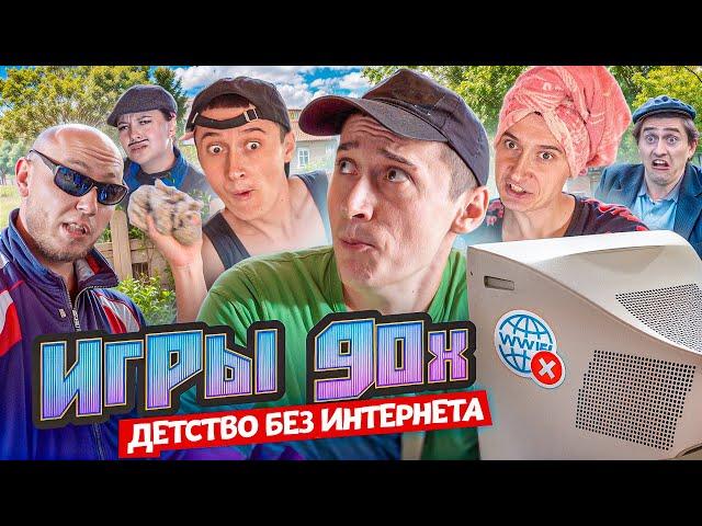 Игры 90х! Детство без интернета