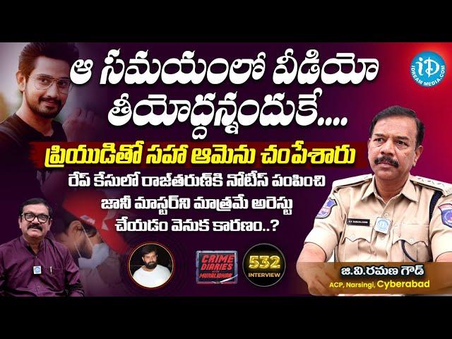 "Cyberabad ACP Ramana Goud Latest Exclusive Interview"| CRIME DIARIES WITH MURALIDHAR | iDream News