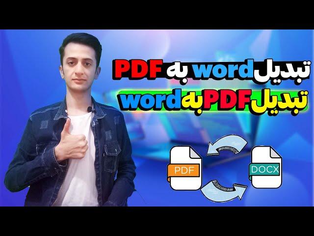 تبدیل pdf به wordو تبدیل word به pdf|تبدیل پی دی اف به ورد|تبدیل پی دی اف به ورد بدون بهم ریختگی