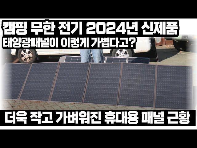 2024년 인디언즈 경량 휴대용 태양광패널 신제품 출시! 캠핑 무한전기를 원한다면.. 이 제품입니다!