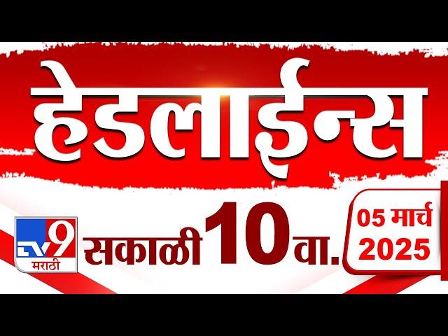 Tv9 Marathi News Top Headline Today 5 March 2025 10 AM 4 Minute 24 Headline Maharashtra Politics 1