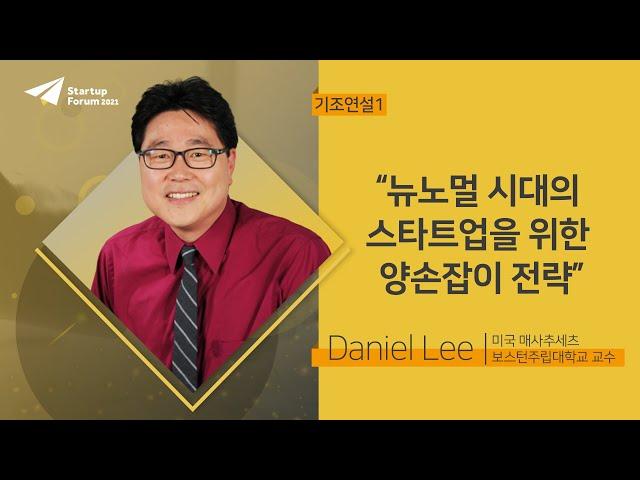 뉴노멀 시대의 스타트업을 위한 양손잡이 전략 | Daniel Lee - 기조연설1 [스타트업포럼 2021]