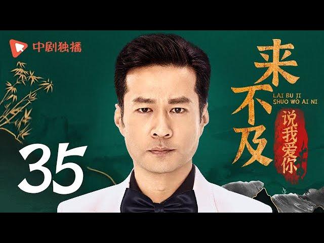 Too late to say loving you - EP 35 (Wallace Chung, Li Xiaoran)