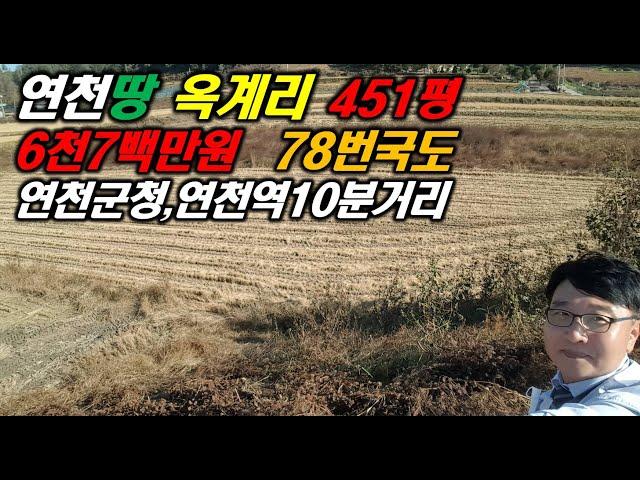 연천땅 옥계리 451평 6천7백만원 연천토지 귀농, 텃밭 연천부동산 운정부동산포천땅 파주땅