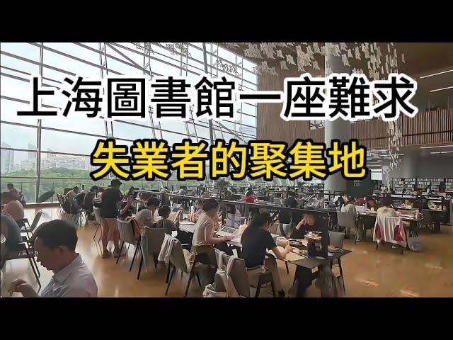 大陸上海圖書館一座難求 | 失業者的聚集地 Shanghai Library: Hard to Find a Seat | A Gathering Place for the Unemployed