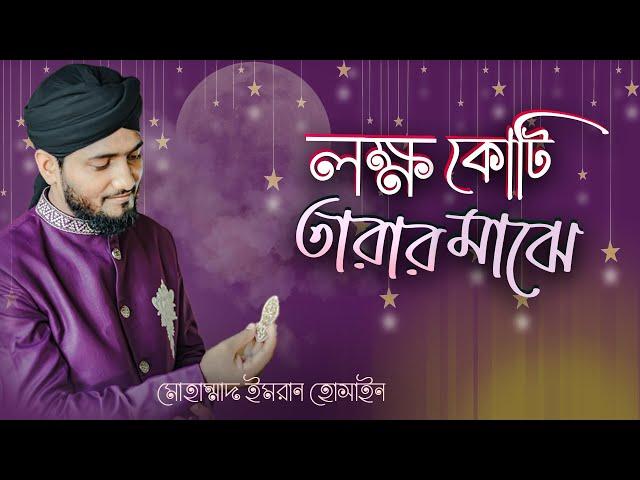 জুলুছ উপহার | লক্ষ কোটি তারার মাঝে যেমন একটি চাঁদ | New islamic Cover Song By Imran Hossain