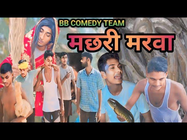 #Comedy मछरी खातिर भईल मार || Machhari khatir Bhail Mar #BB_Comedy_Team | Bhojpuri Comedy Video |