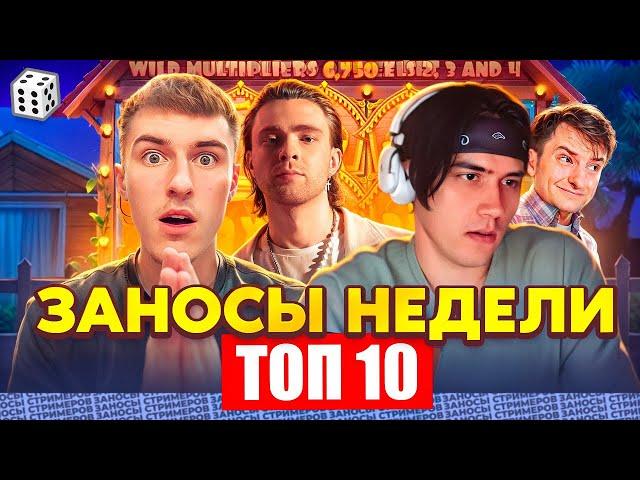 ЗАНОСЫ НЕДЕЛИ / ТОП 10 больших заносов стримеров 4.000Х / 12 выпуск