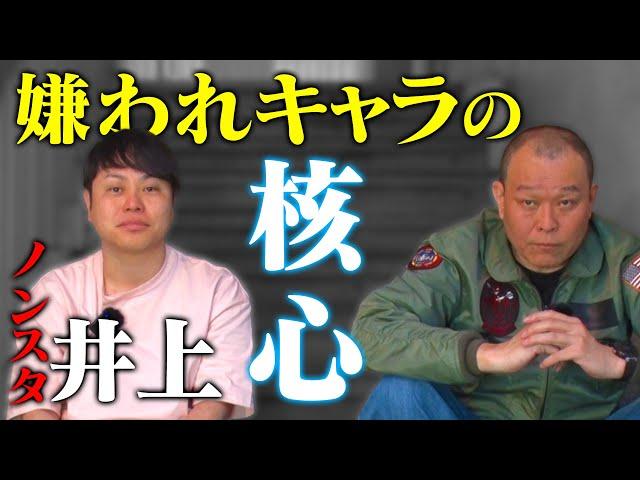 日本中からキモいと言われ…ノンスタ井上 嫌われキャラの核心【ノンスタイル井上コラボ】
