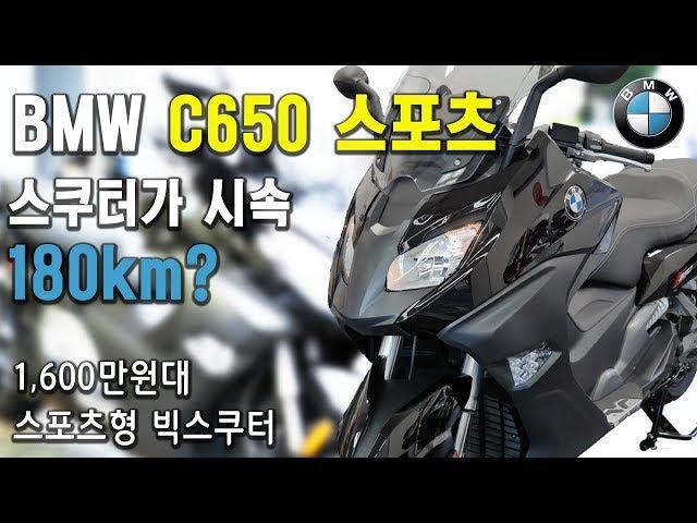 BMW C650 스포츠 시승기 | 스쿠터가 시속 180km까지 나간다고? 1600만원대 스쿠터 [미스터노]