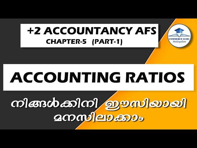 +2 ACCOUNTANCY AFS Chapter 5|Accounting Ratios(Part-1)|Liquidity Ratios|Commerce Guru Malayalam