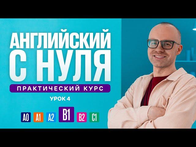 Английский язык с нуля до продвинутого. Практический курс по приложению English Galaxy. B1. Урок 4