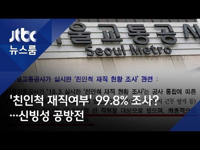 서울교통공사 '친인척 재직여부' 99.8% 조사?…신빙성 공방전