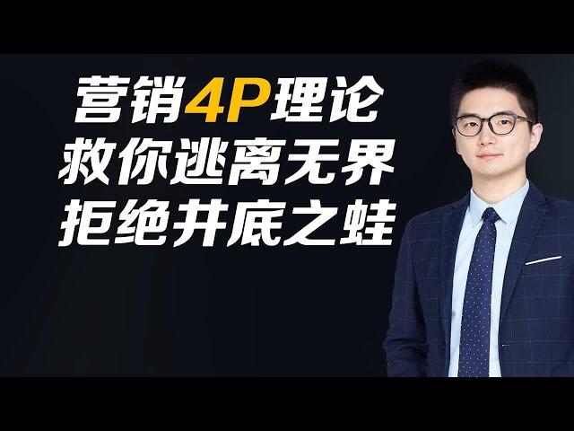 营销4p理论救你逃离无界拒绝井底之蛙