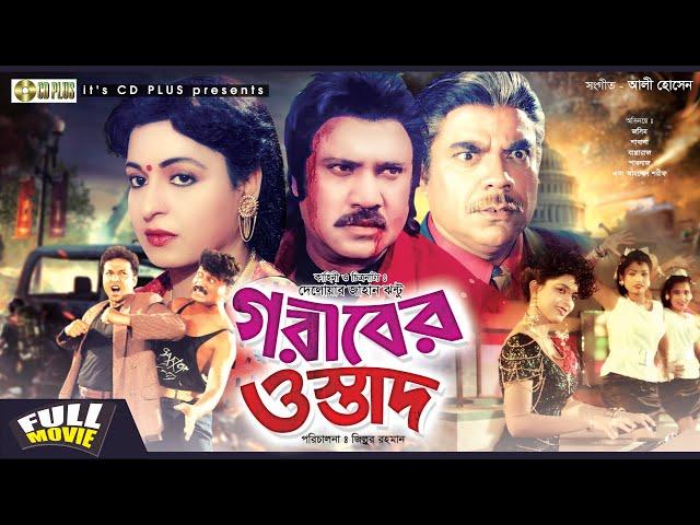 Goriber Ostad - গরীবের ওস্তাদ | Jashim, Shabana, Bapparaj, Ahmed Sharif | Bangla Full Movie