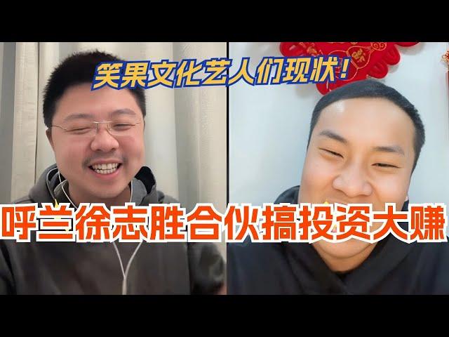 笑果文化艺人们的现状 呼兰徐志胜合伙搞投资怒赚十二万？！哪哪都有出路是吧你俩！娱乐 | 脱口秀 | 脱口秀大会 | 综艺 | 搞笑 | 笑果