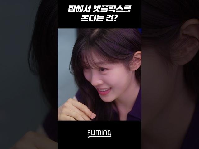 집에서 넷플릭스를 본다고? #drama #웹드라마 #넷플릭스