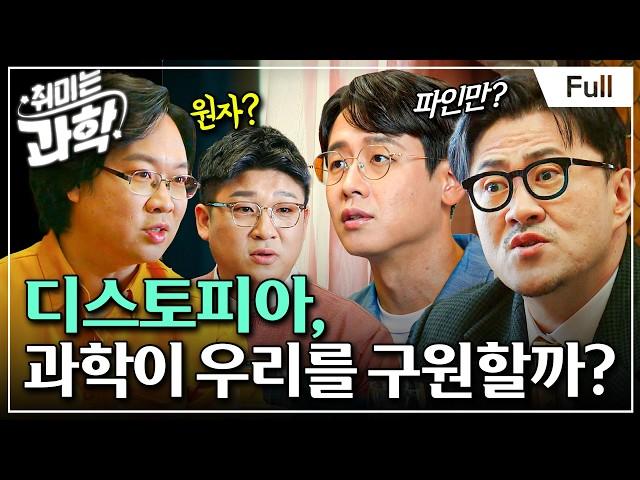 [Full] 취미는 과학 - 5화 디스토피아, 과학이 우리를 구원할까?