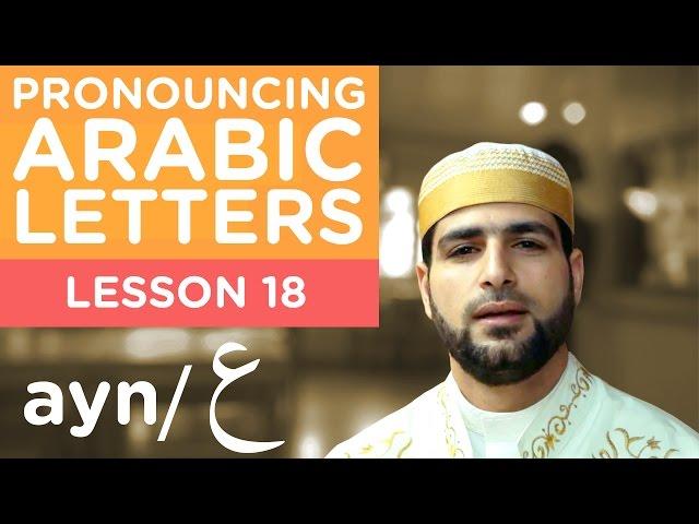 Learn Arabic - Lesson 18 AYN - Correct Pronunciation